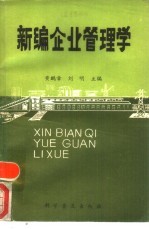 新编企业管理学