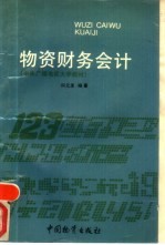 物资财务会计