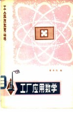 工厂应用数学