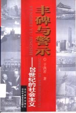 丰碑与警示 20世纪的社会主义