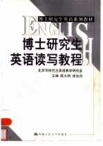 博士研究生英语读写教程