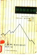 财务报表分析