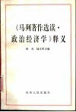 《马列著作选读·政治经济学》释义
