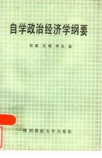 自学政治经济学纲要