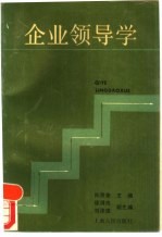 企业领导学