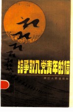 给争取入党青年的信