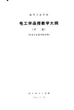 高等工业学校电工学函授教学大纲 草案