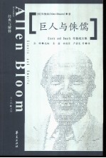 巨人与侏儒 布鲁姆文集