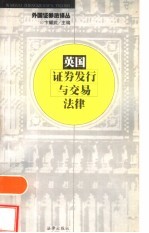 英国证券发行与交易法律