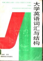 大学英语词汇与结构