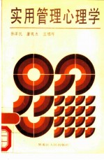 实用管理心理学