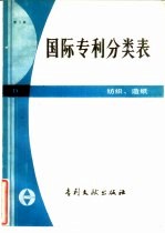 国际专利分类表 D部 纺织、造纸 第3版