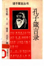 孔子箴言录