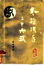 太极推手二十六式