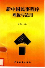 新中国民事程序理论与适用