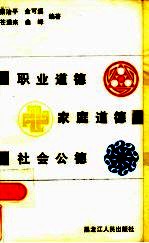 职业道德 家庭道德 社会公德