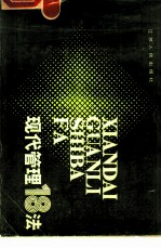 现代管理十八法 江苏省现代管理推广项目简明教材