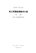 高等工业学校电工原理函授教学大纲 草案