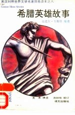 希腊英雄故事