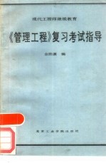 《管理工程》复习考试指导