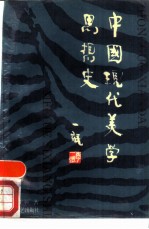 中国现代美学思想史
