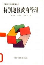 特别地区政府管理 深圳、珠海、香港及澳门的比较
