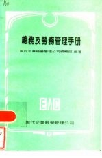 总务及劳务管理手册 现代企管实务手册 6