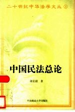 中国民法总论