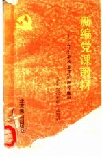 新编党课教材 邓小平改革开放理论辅导