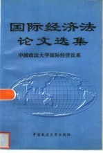 国际经济法论文选集