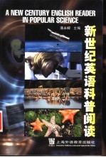 新世纪英语科普阅读