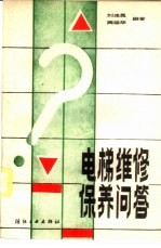 电梯维修保养问答