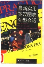 最新实用英汉图表句型会话