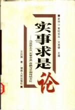实事求是论 马克思主义“实事求是”命题与中国传统文化