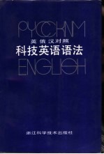 英俄汉对照科技英语语法