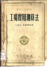工场实用测算法
