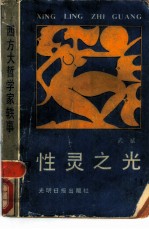性灵之光 西方大哲学家轶事