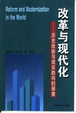 改革与现代化:历史经验与现实趋向的探索