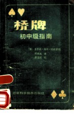 桥牌初中级指南