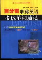 百分百职称英语考试单词速记