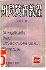 外贸英语教程
