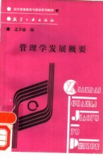 管理学发展概要