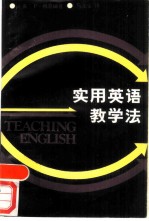 实用英语教学法