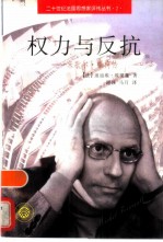 权力与反抗 米歇尔·福柯传