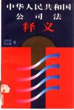 《中华人民共和国公司法》释义