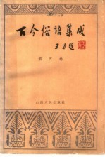 古今俗语集成 第5卷