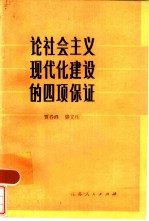 论社会主义现代化建设的四项保证