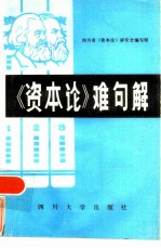 《资本论》难句解