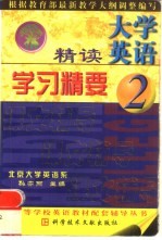 大学英语精读学习精要 2