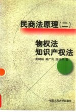 民商法原理 2 物权法 知识产权法